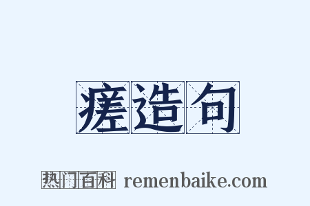 瘥造句是什么意思的图片